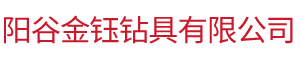 阳谷金钰钻具有限公司